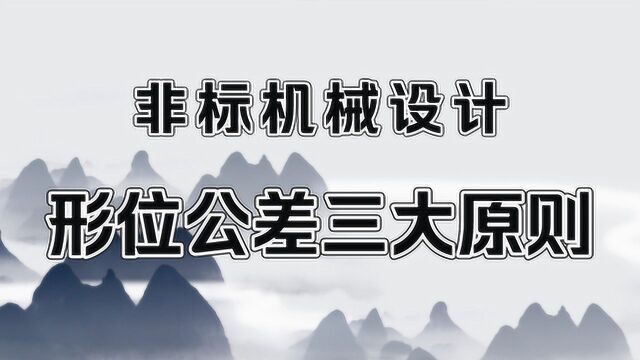 要想做好机械设计,先了解形位公差的这三大原则