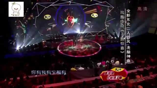 全新东北二人转洗脑神曲,凤凰传奇《一路惊喜》