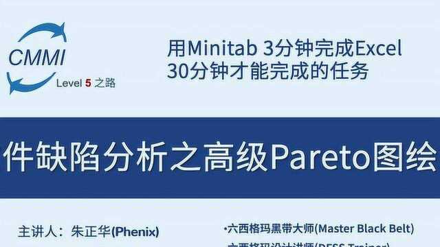 Minitab 3分钟完成高级Pareto图(柏拉图或帕累托图)