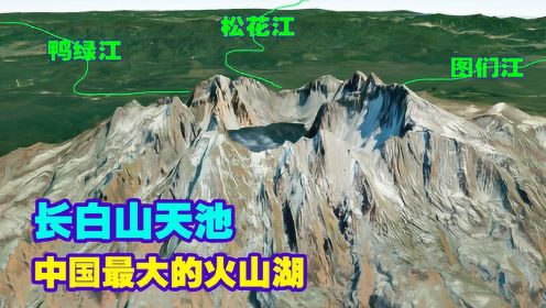 神秘的长白山天池3D图，朝鲜核试验会引起长白火山再次喷发吗？