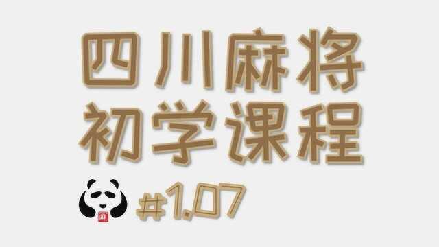 麻将《初学课》1.07血战到底规则介绍以及整个流程