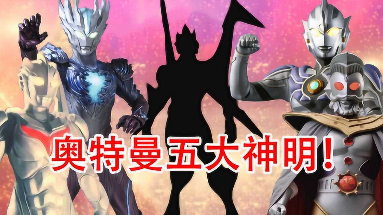 神秘四奥只是一部分，奥特曼中的神还有很多？他是唯一的反派！_高清1080P在线观看平台_腾讯视频