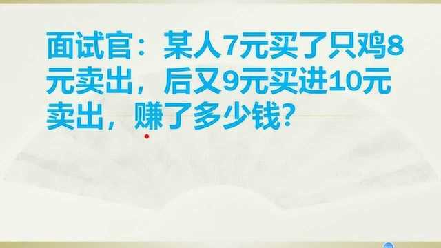 面试官:某人7元买只鸡8元卖出,后又9元买进10元卖出,赚了多少钱?