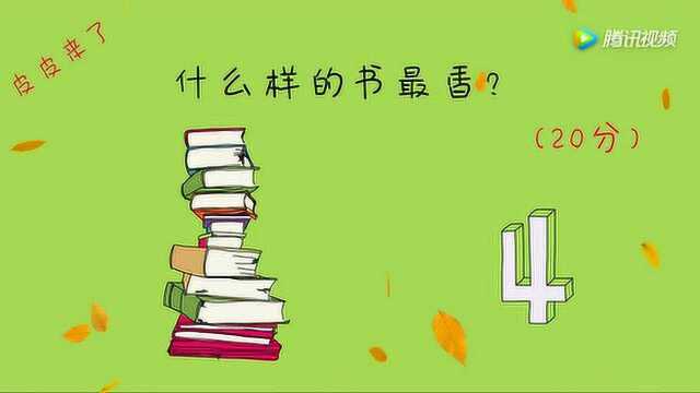 开心动脑筋:你们知道吗什么样的书最香