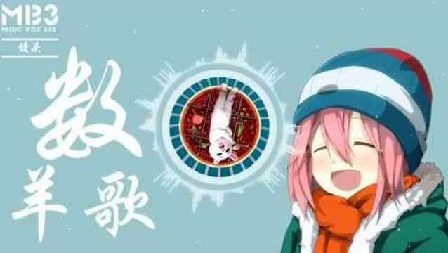 CamilaCabello超话馒头音乐,作词作曲的《数羊歌》