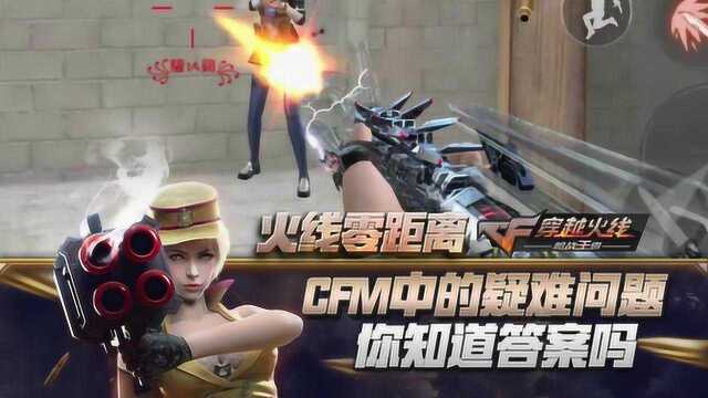 【CFM】CFM中的疑难问题,你知道答案吗