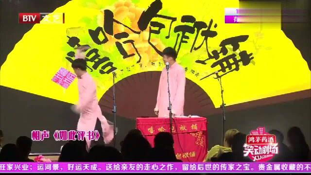 相声《如此评书》,杨明华刘明远爆笑上演,引得全场笑个不停