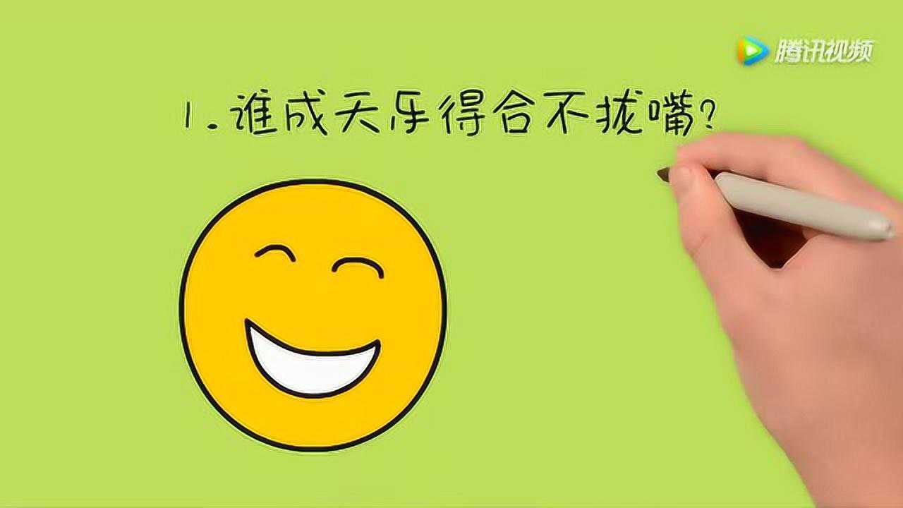 开心动脑筋谁成天乐得合不拢嘴猜猜