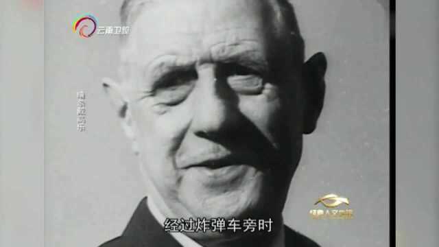 刺杀戴高乐,1966年,90公斤炸药埋伏路边,只等戴高乐经过