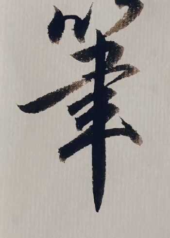 特别好看的正楷毛笔字笔,最后这一竖有点意思