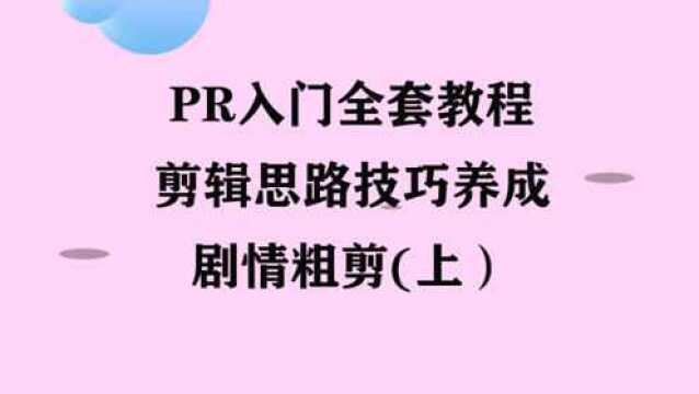 剪辑思路技巧养成:剧情粗剪(上)