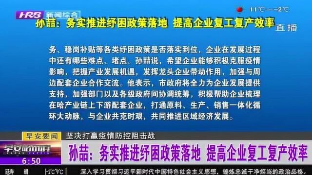 速览!哈尔滨:务实推进纾困政策落地 全面提高企业复工复产效率