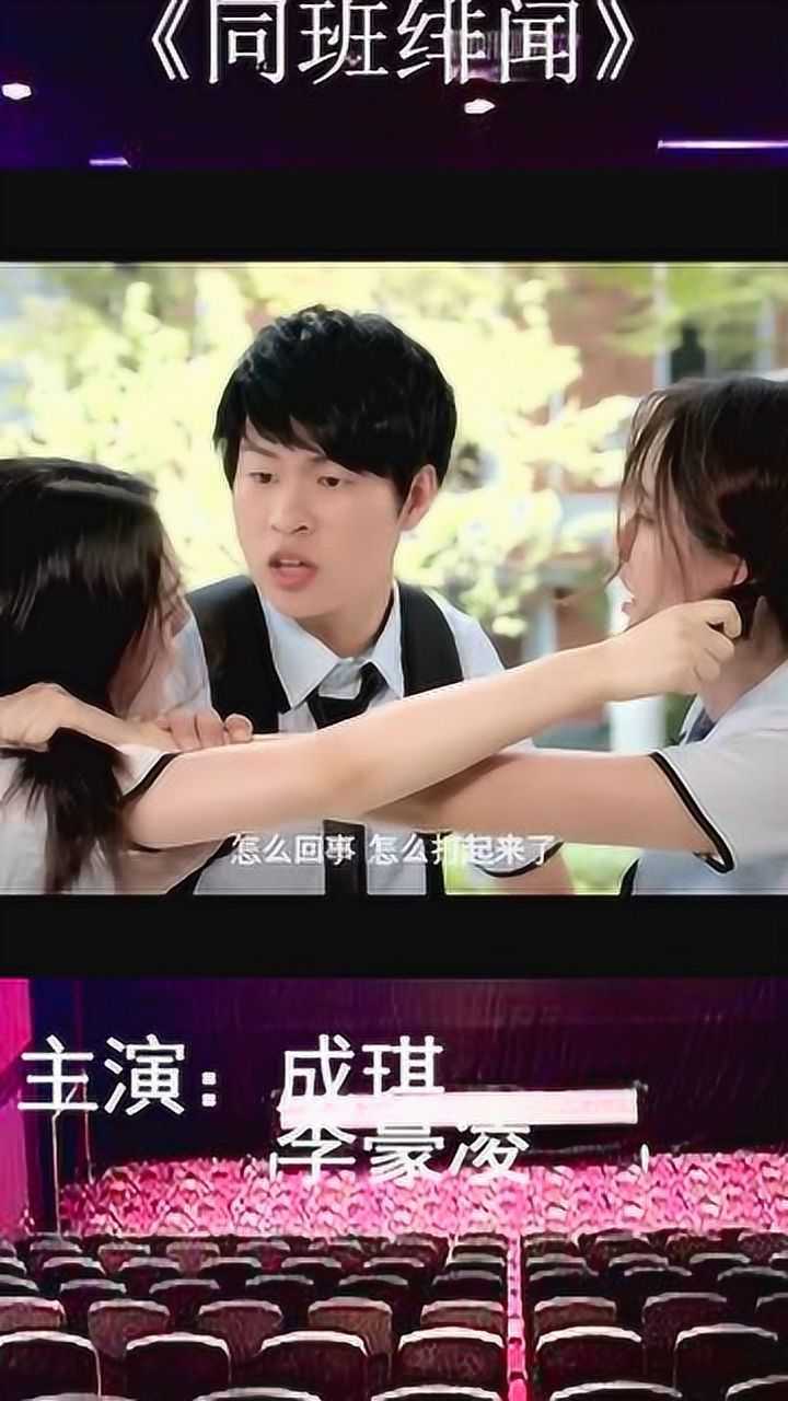 《同班绯闻》两个女同学在学校打架_高清1080P在线观看平台_腾讯视频