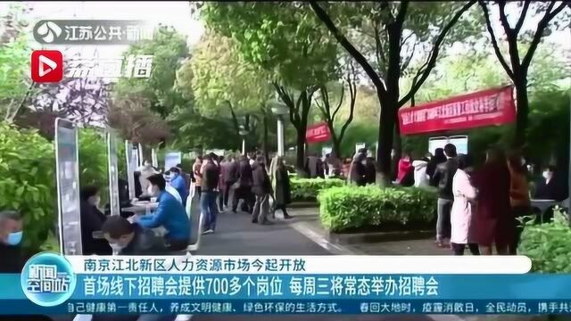 南京江北新区人力资源市场开放 每周三将常态举办招聘会