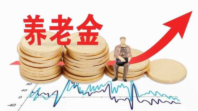 这些城市有福了,养老金调剂金上调!老百姓到手的钱又多了?