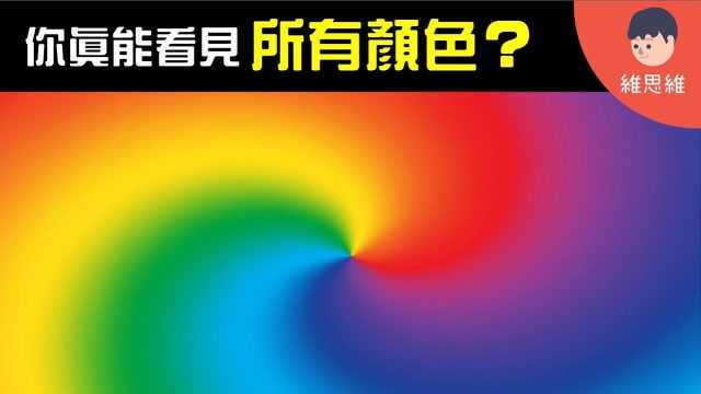 生活小知识:颜色测试你是色盲或色弱吗