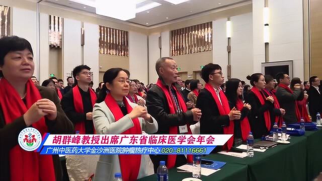 肿瘤教授胡群峰邀约参加广东省临床医学学会年会