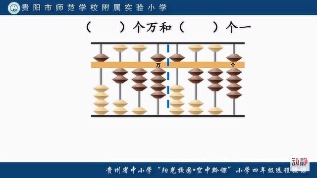 0402001 四年级数学 认识含有万级和个级的数