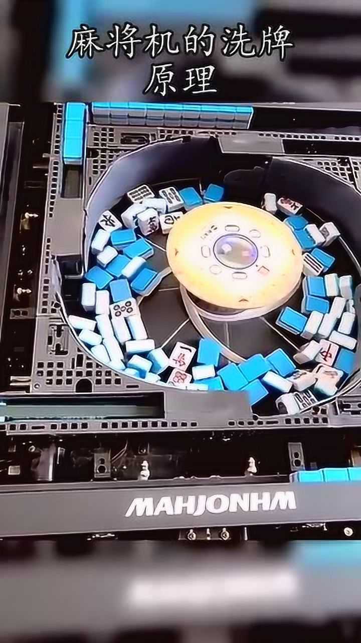 麻将机的洗牌原理
