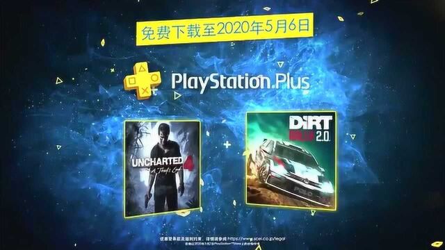 PSN港服2020年4月PS+会员免费游戏宣传片,神海4会免