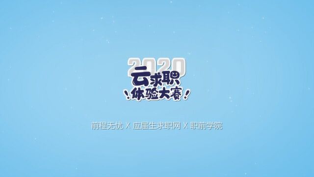 前程无忧2020云求职体验大赛为你而来,邀你体验