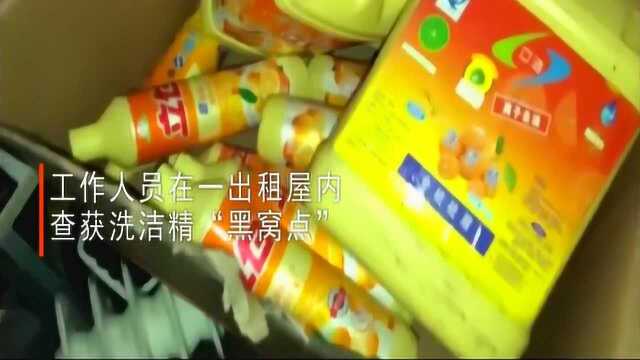 西宁查获洗洁精“黑窝点”,加工冒牌洗洁精,日产4吨满地污水!