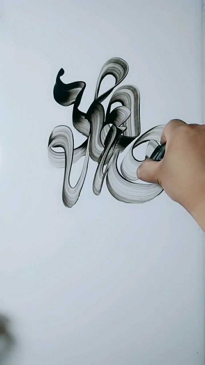 板笔水墨艺术字,一笔写出一个字,你说是什么字就是什么字