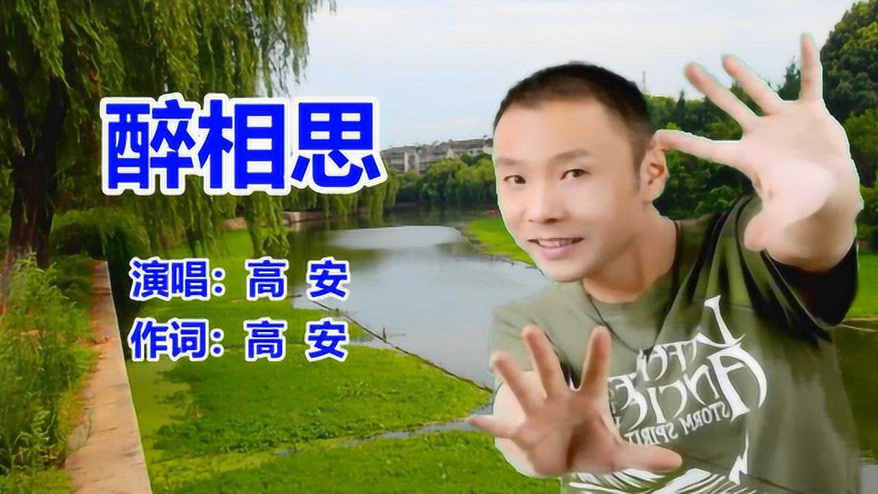 祁隆《醉相思》网络歌曲_流行歌