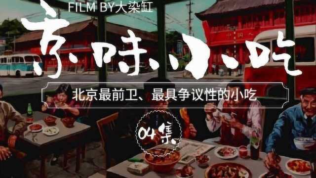 【京味小吃】04集ⷦœ€前卫、最具争议的小吃,外地人之砒霜,北京人之蜜糖