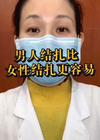 男人结扎比女人结扎容易多了