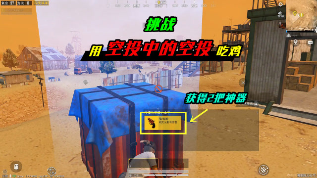 和平精英挑战局部风沙天气用空投中的空投吃鸡获得2把神器