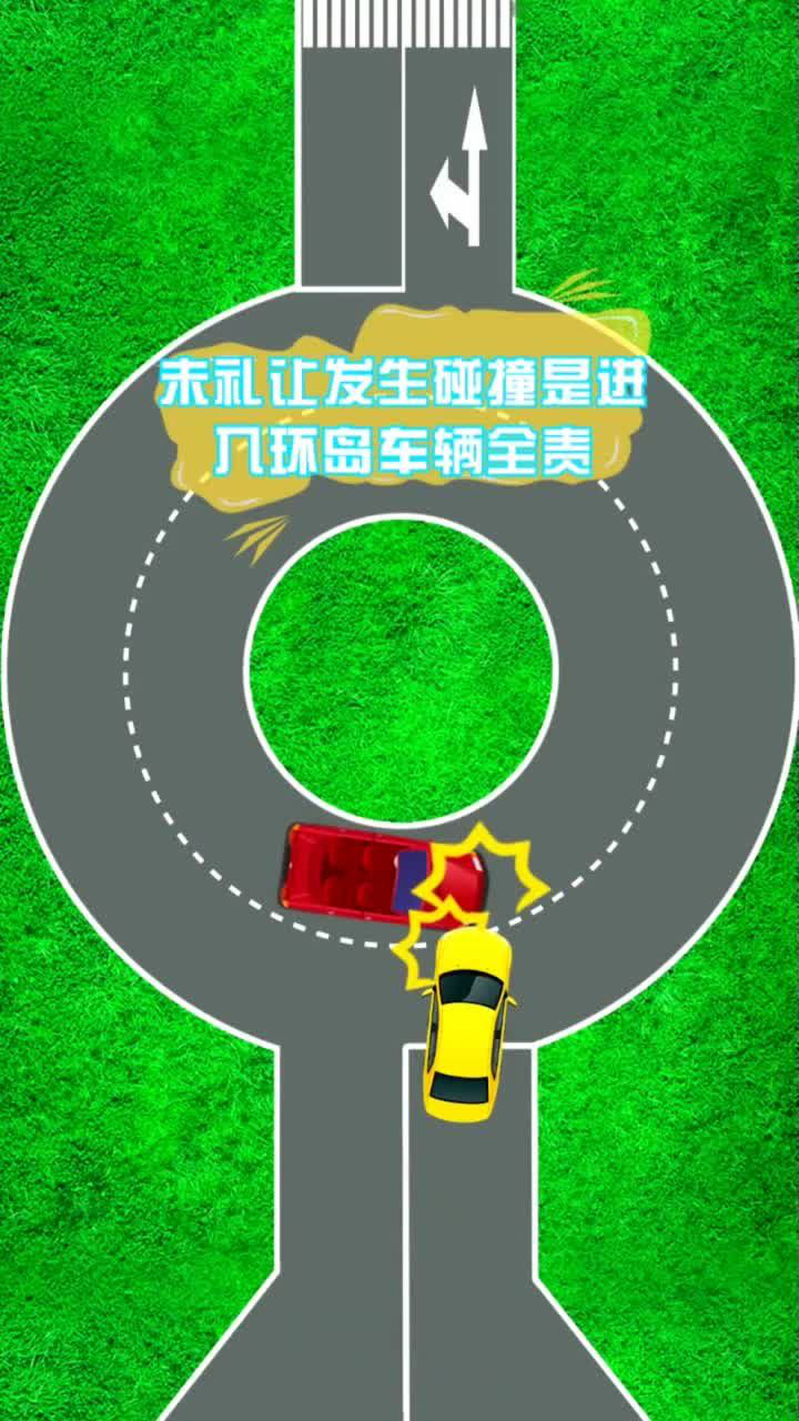 交规详解:在环岛行驶的注意事项你都知道吗一不小心就是全责!