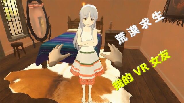 小忍计划VR游戏:我迷失在沙漠里,快渴死时,遇到了一位新朋友