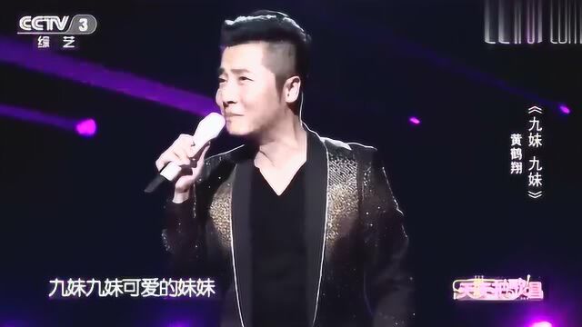 歌手黄鹤翔演唱《九妹九妹》经典情歌,久听不厌!