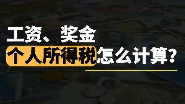 个人所得税退税有疑惑?看这里告诉你工资、奖金个税怎么算!