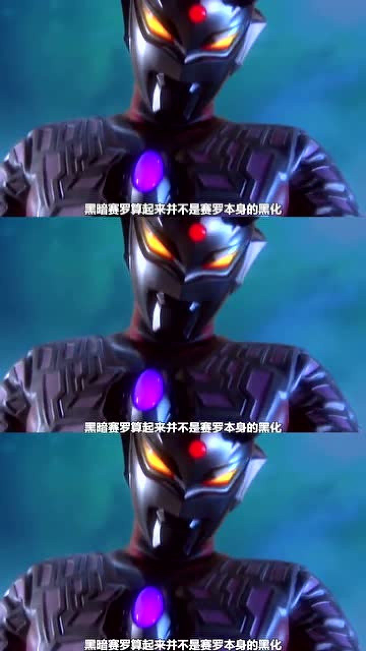 黑暗奥特曼,黑暗赛罗是贝利亚和赛罗的又一处赛场,赛兔子还是强啊!