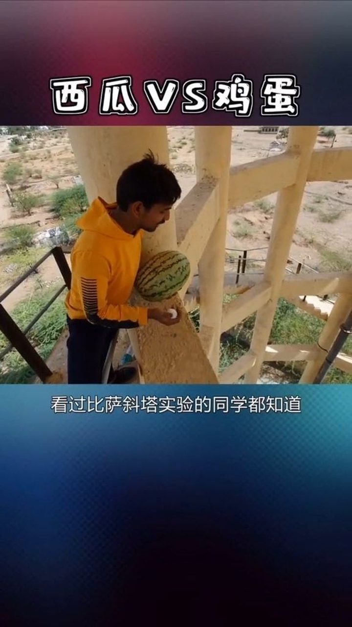 都说两个物体同时坠落，下落速度与重量无关，鸡蛋和西瓜同时下落，谁先着地_腾讯视频