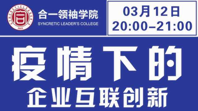 疫情下的企业互联创新(四)合一领袖网络大学线上公益课