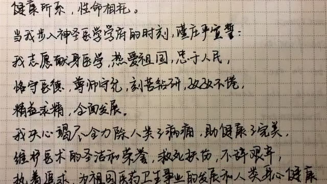 医学生誓言手写_腾讯视频