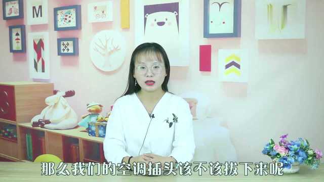 家里空调不用了,空调插头要不要拔下来?看完告诉家里人