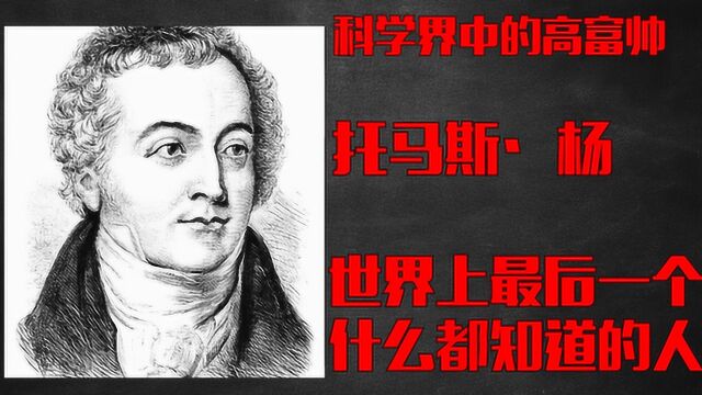 英国史上最牛的天才,全知全能的超强本领,成果至今造福全人类!