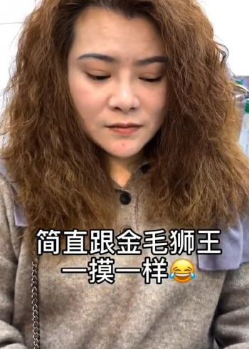 小姐姐你原来的发型就像金毛狮王一样,太丑了