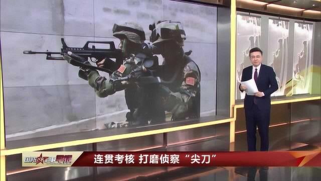 第73集团军:连贯考核 打磨侦察“尖刀”