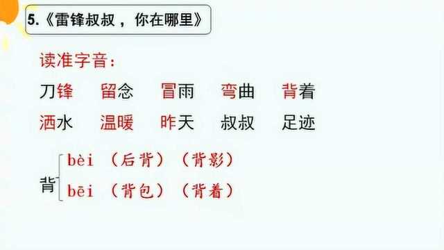 部编版小学二年级语文下册,第二单元复习微课,第一课时