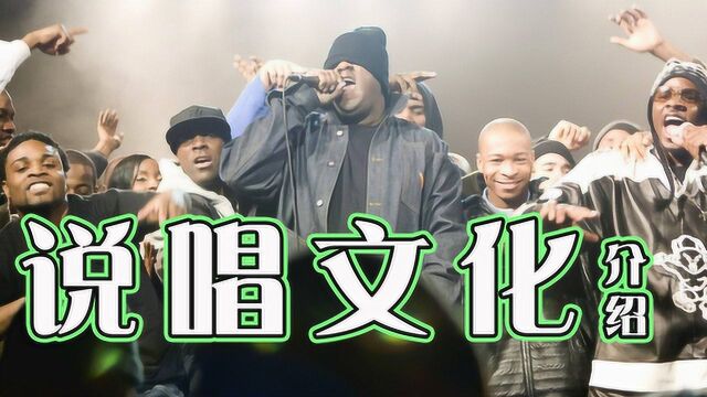 说唱介绍,押韵的rap你也来一段吧