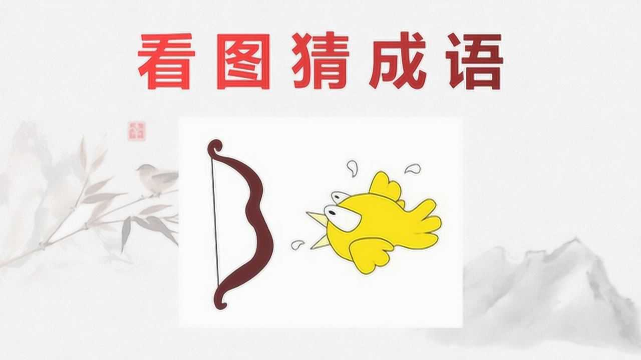 看图猜成语:1个弓和1只鸟,学霸表示很简单