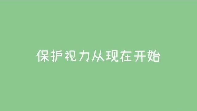 秒懂视界:近视防控公益宣传片《保护视力,从现在开始》2