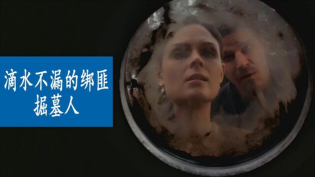 滴水不漏的绑匪“掘墓人”【识骨寻踪】S2E09