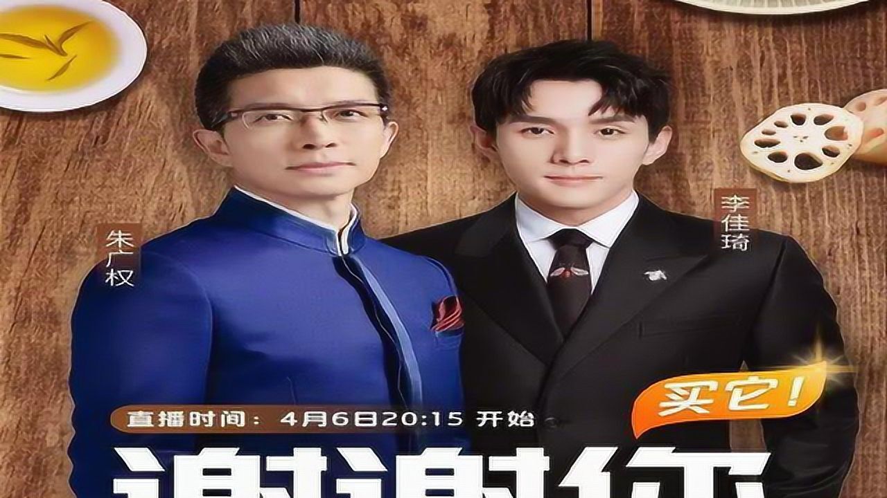 朱广权联合李佳琦做直播,全程高能连用六段押韵征服1.2亿网友