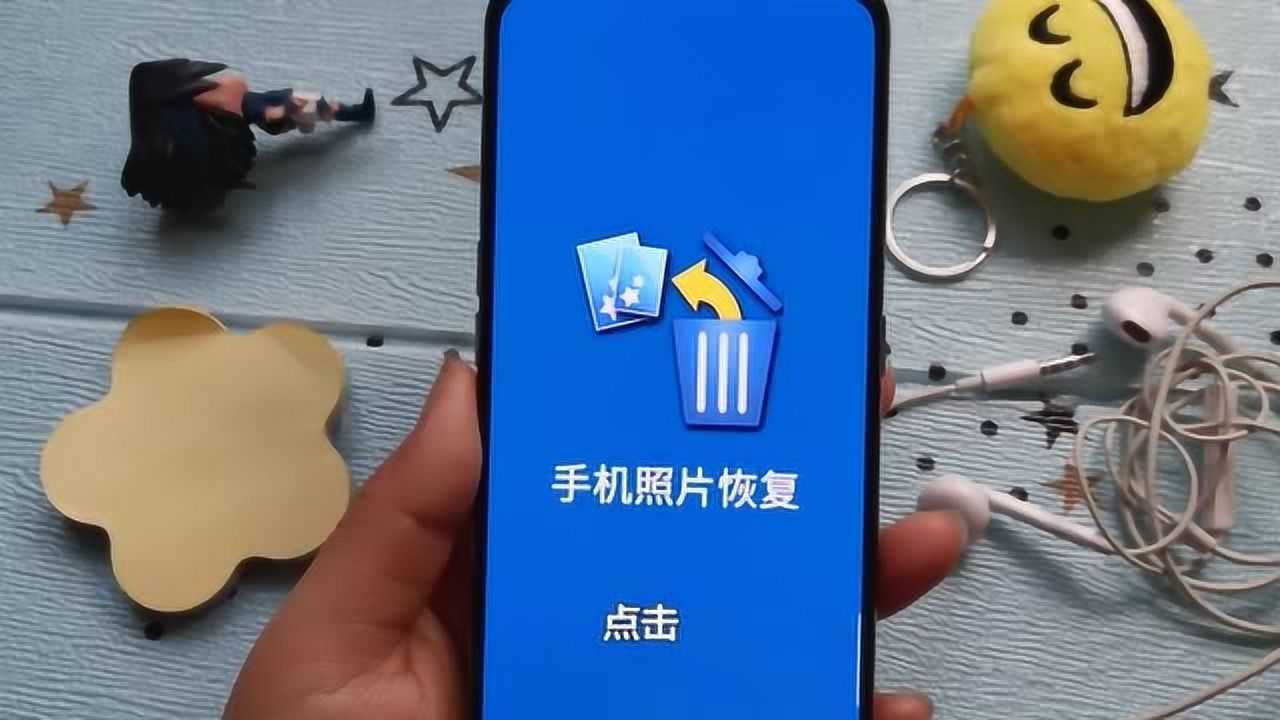 教你一键恢复手机里误删的照片3年前的照片都可以恢复很实用